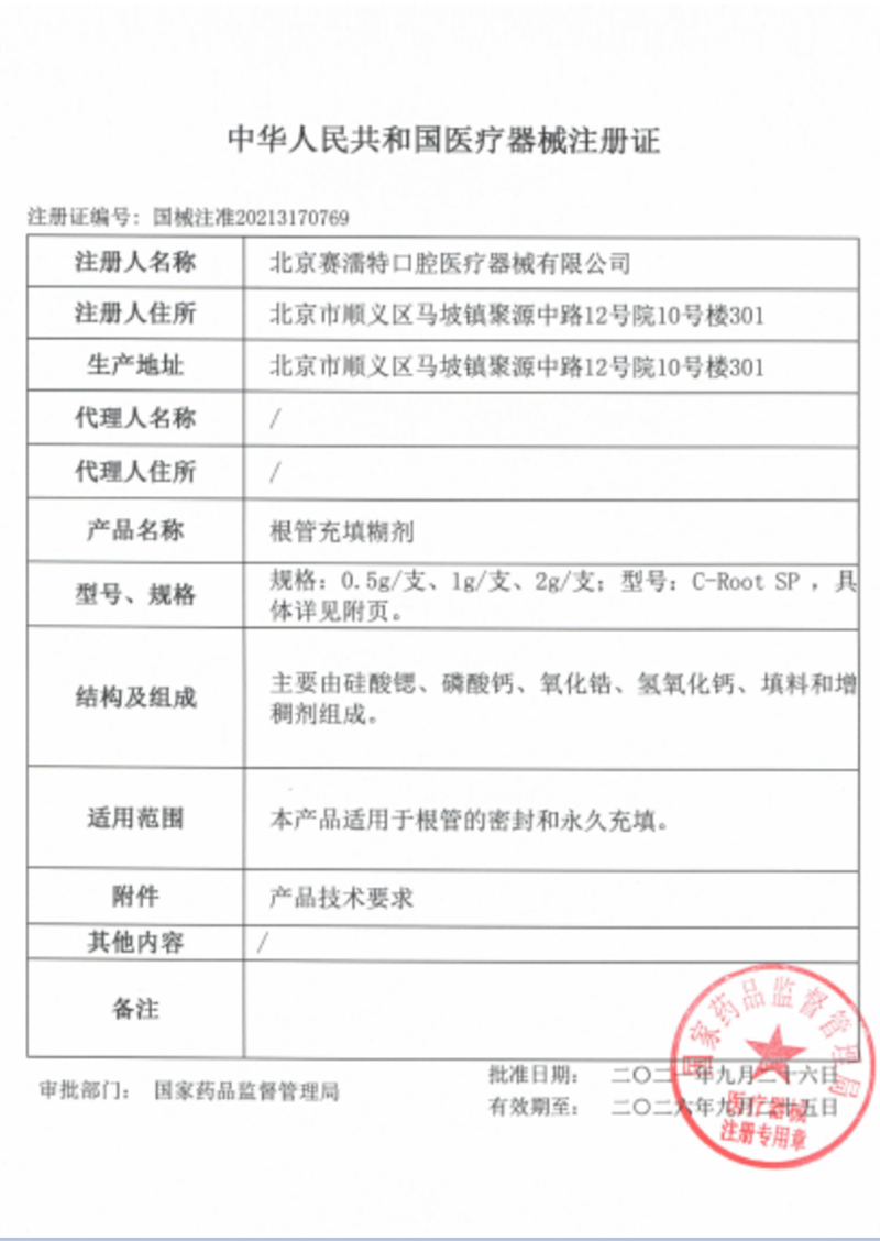 产品医疗器械注册证
