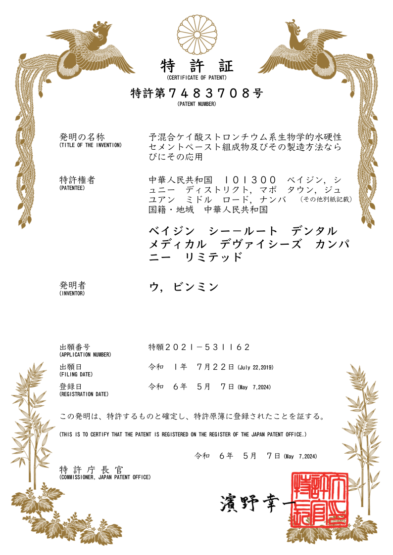 赛濡特硅酸锶日本专利证书